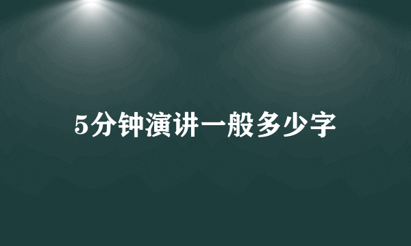 5分钟演讲一般多少字