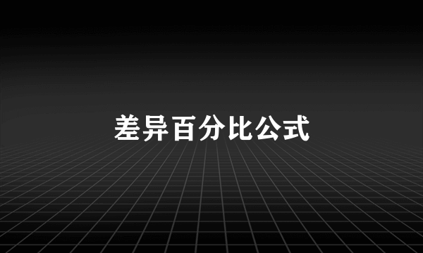 差异百分比公式