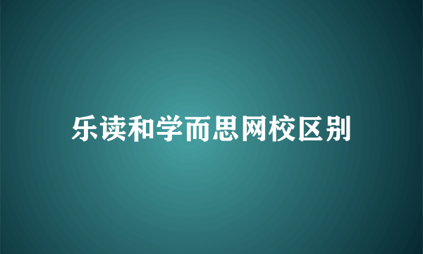 乐读和学而思网校区别
