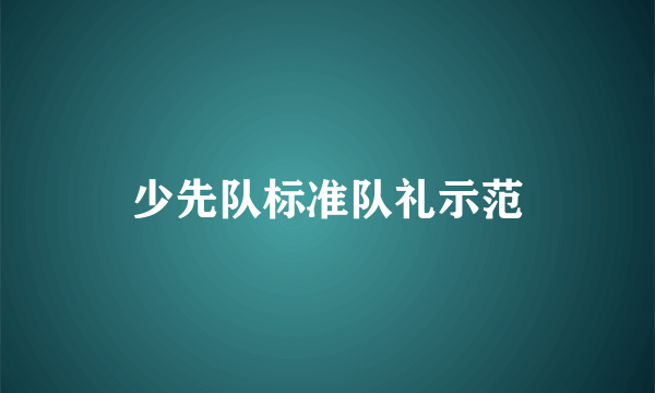 少先队标准队礼示范