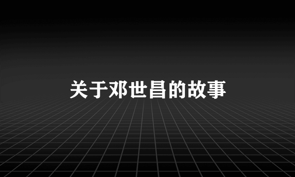 关于邓世昌的故事