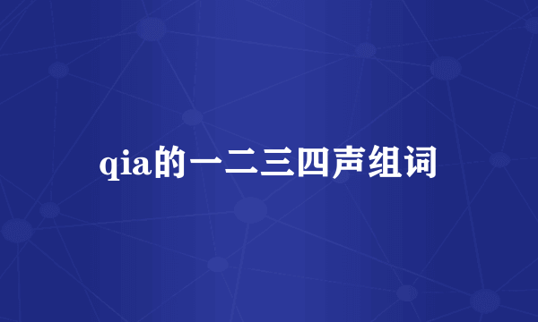 qia的一二三四声组词