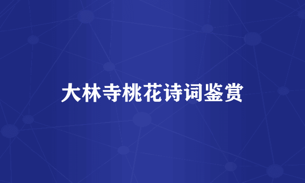 大林寺桃花诗词鉴赏