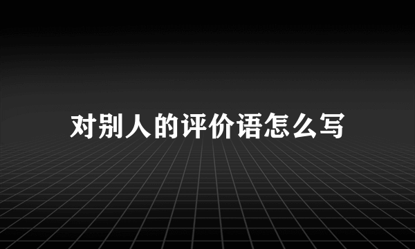 对别人的评价语怎么写