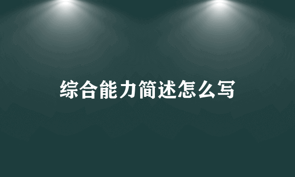 综合能力简述怎么写