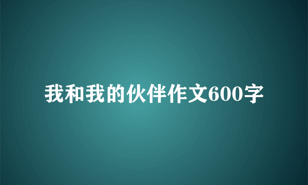 我和我的伙伴作文600字