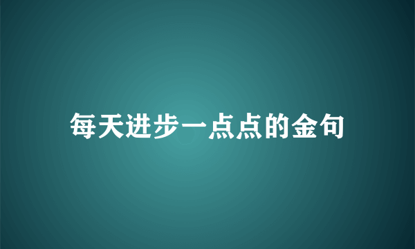 每天进步一点点的金句