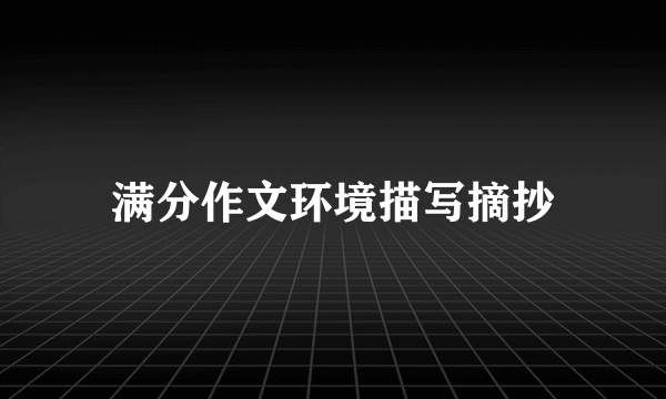 满分作文环境描写摘抄