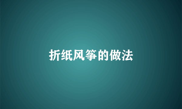 折纸风筝的做法
