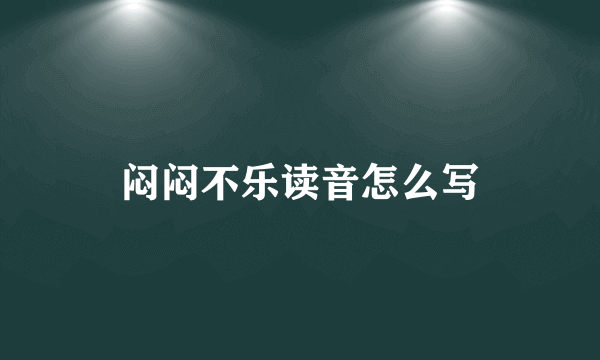 闷闷不乐读音怎么写