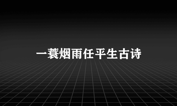一蓑烟雨任平生古诗