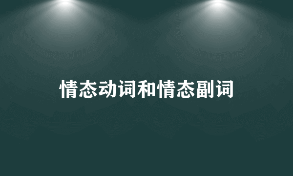 情态动词和情态副词