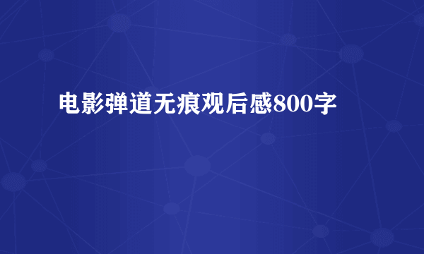 电影弹道无痕观后感800字