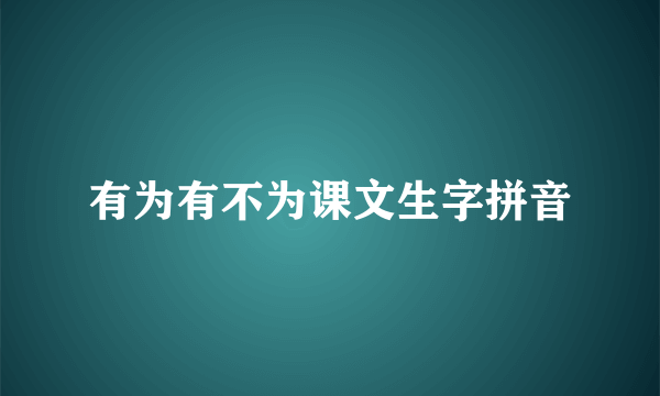 有为有不为课文生字拼音