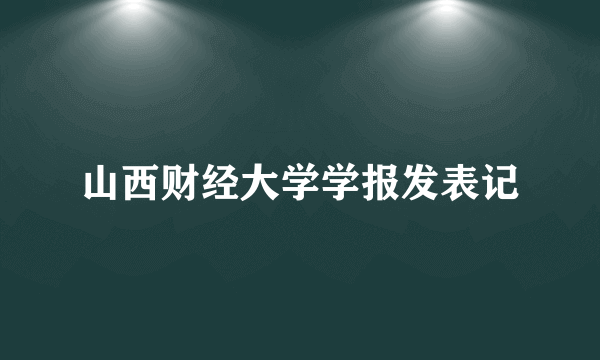 山西财经大学学报发表记