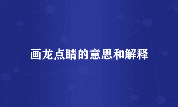 画龙点睛的意思和解释