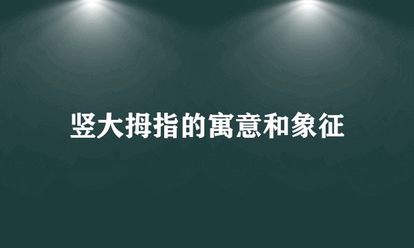 竖大拇指的寓意和象征