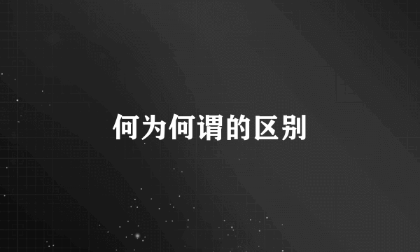 何为何谓的区别