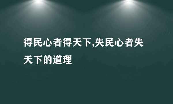 得民心者得天下,失民心者失天下的道理
