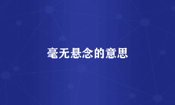毫无悬念的意思