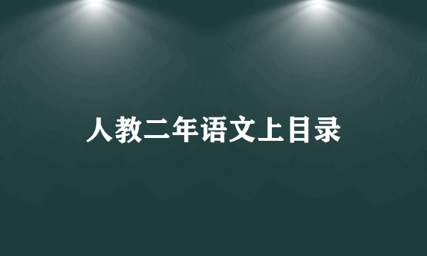 人教二年语文上目录