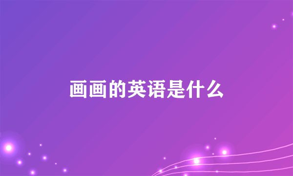 画画的英语是什么