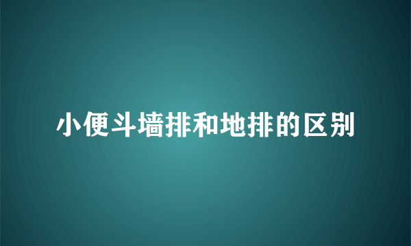 小便斗墙排和地排的区别