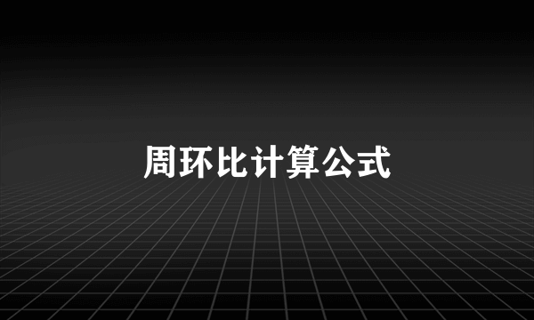 周环比计算公式
