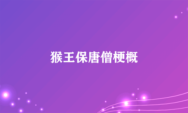 猴王保唐僧梗概