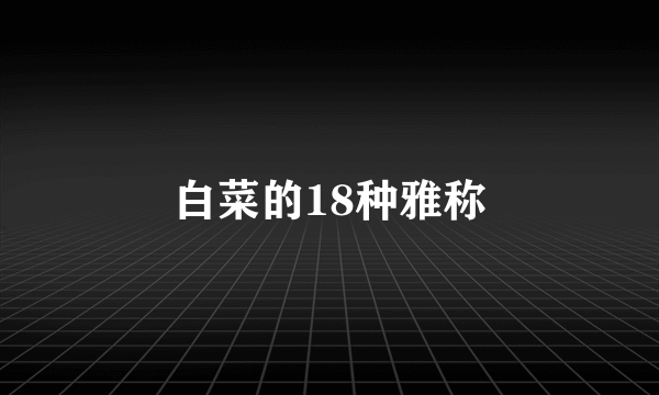 白菜的18种雅称