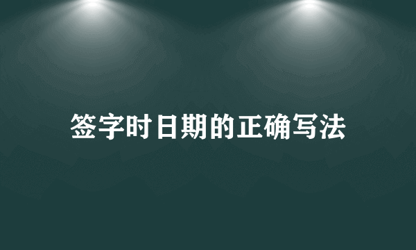 签字时日期的正确写法