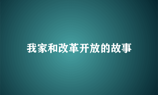 我家和改革开放的故事
