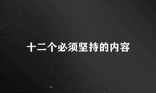 十二个必须坚持的内容