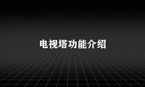 电视塔功能介绍