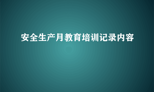安全生产月教育培训记录内容