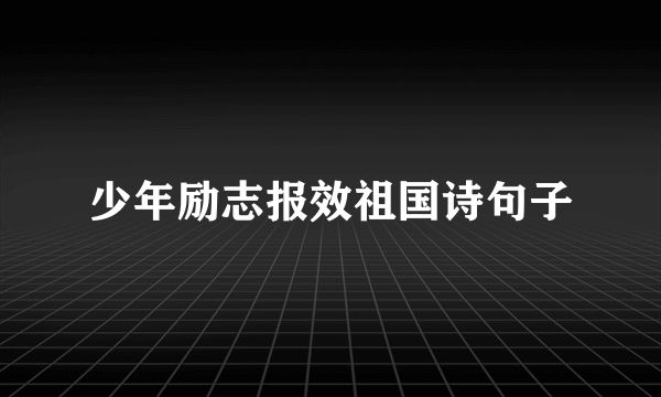 少年励志报效祖国诗句子