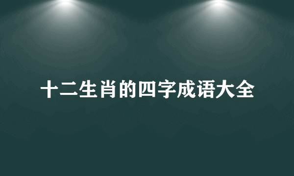 十二生肖的四字成语大全