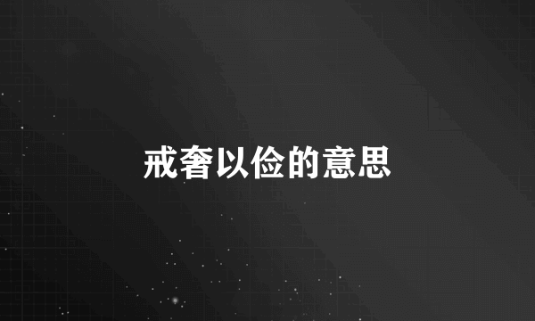 戒奢以俭的意思