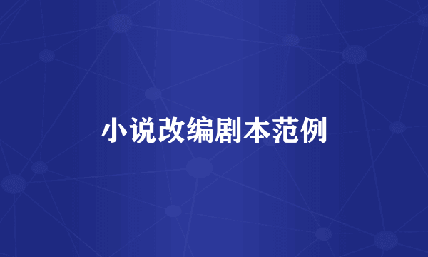 小说改编剧本范例