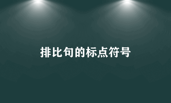 排比句的标点符号