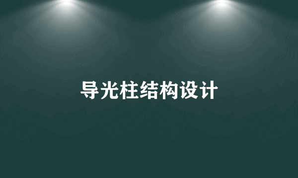 导光柱结构设计