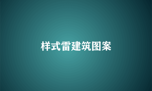 样式雷建筑图案