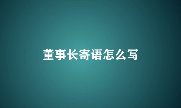董事长寄语怎么写