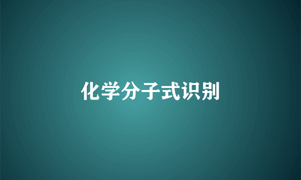 化学分子式识别
