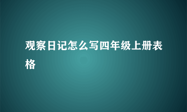 观察日记怎么写四年级上册表格