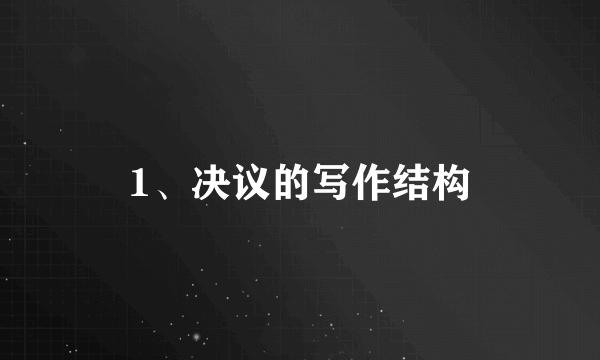 1、决议的写作结构