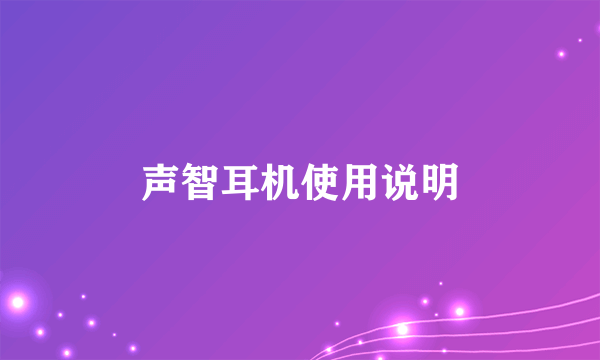 声智耳机使用说明