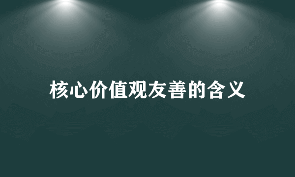 核心价值观友善的含义