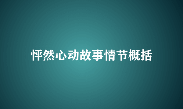 怦然心动故事情节概括