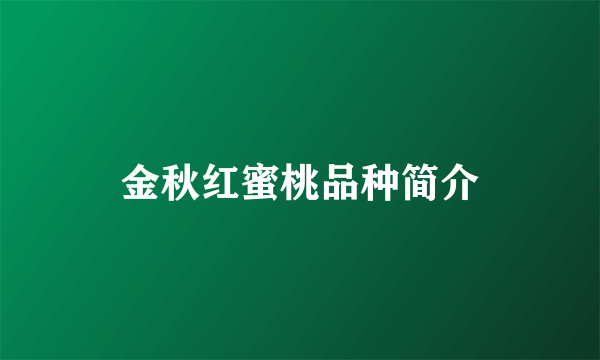 金秋红蜜桃品种简介